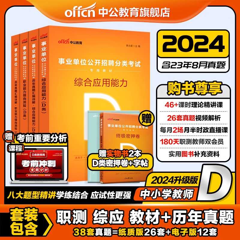 中公事业单位D类中小学教师招聘考试用书2023年教材书真题事业编综合应用职业能力倾向测验职测粉笔云南陕西江西广西省单湖北武汉