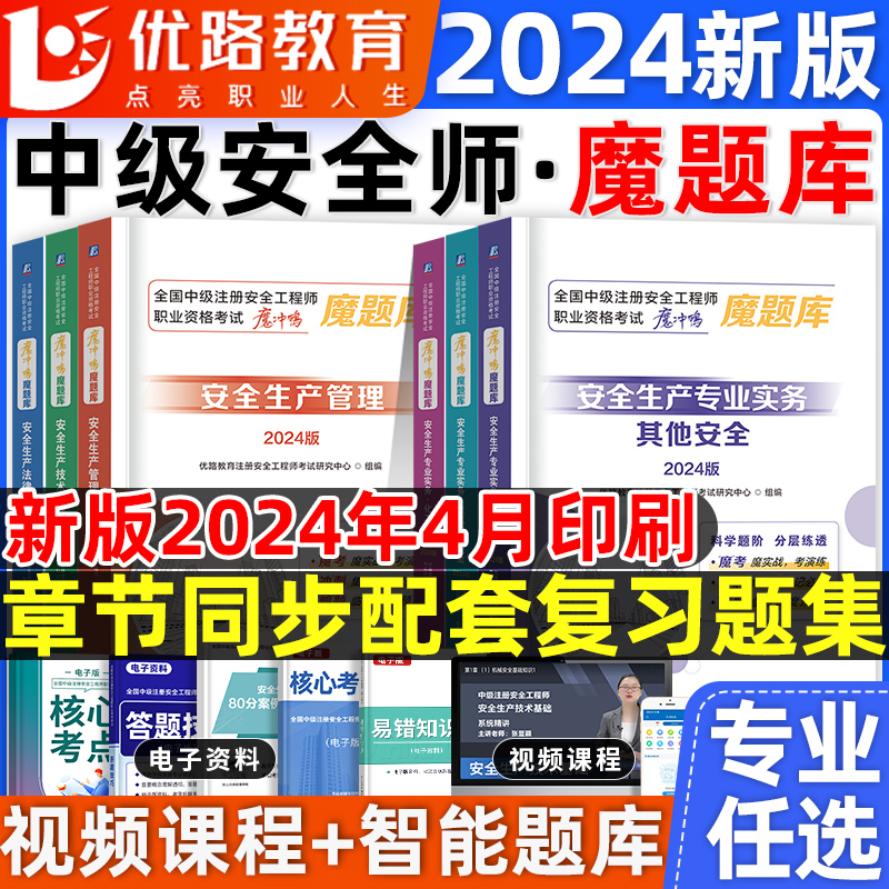 魔题库环球优路教育2024年中级注册安全师工程师教材章节刷题配套复习题集注安练习题其他建筑化工历年真题试卷官方教材网课程