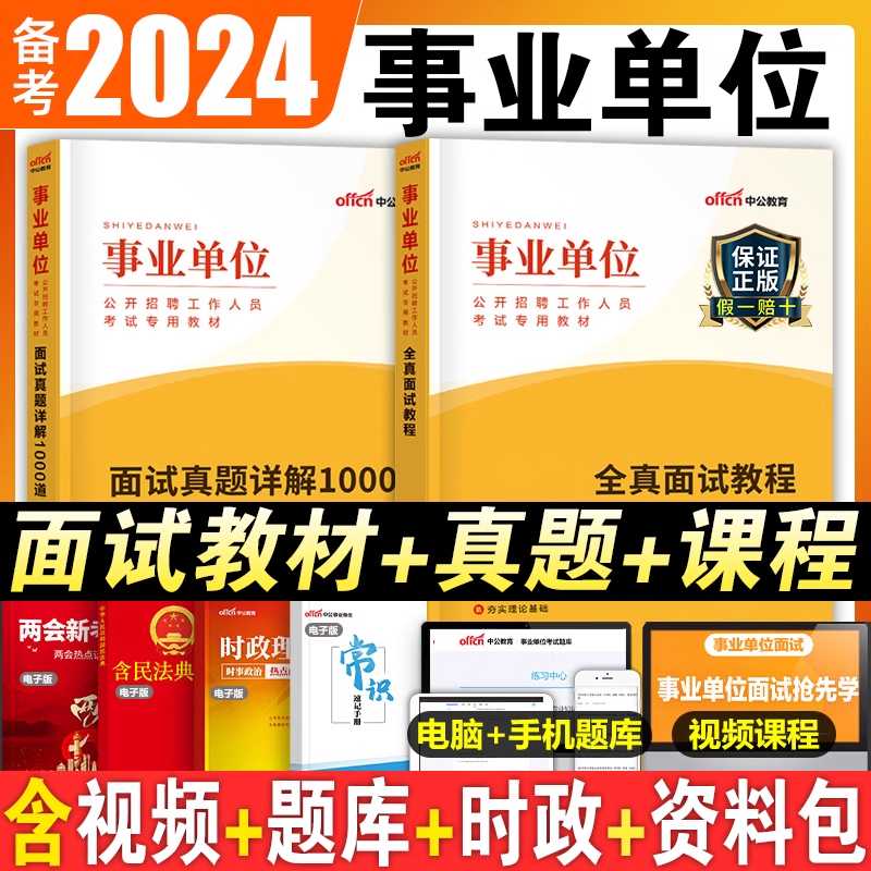 中公事业单位面试用书2024年事业编考试资料教材书历年真题1000题结构化医疗卫生护理河北上海江苏广东贵州江西福建安徽省山东陕西