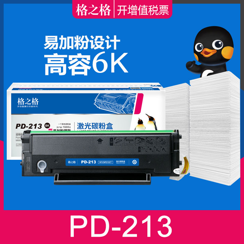 格之格适用奔图PD213硒鼓 p2206W P2206nw打印机 PD213E墨盒 m6603nw激光碳粉盒 m6206w p2210w m6202nw硒鼓