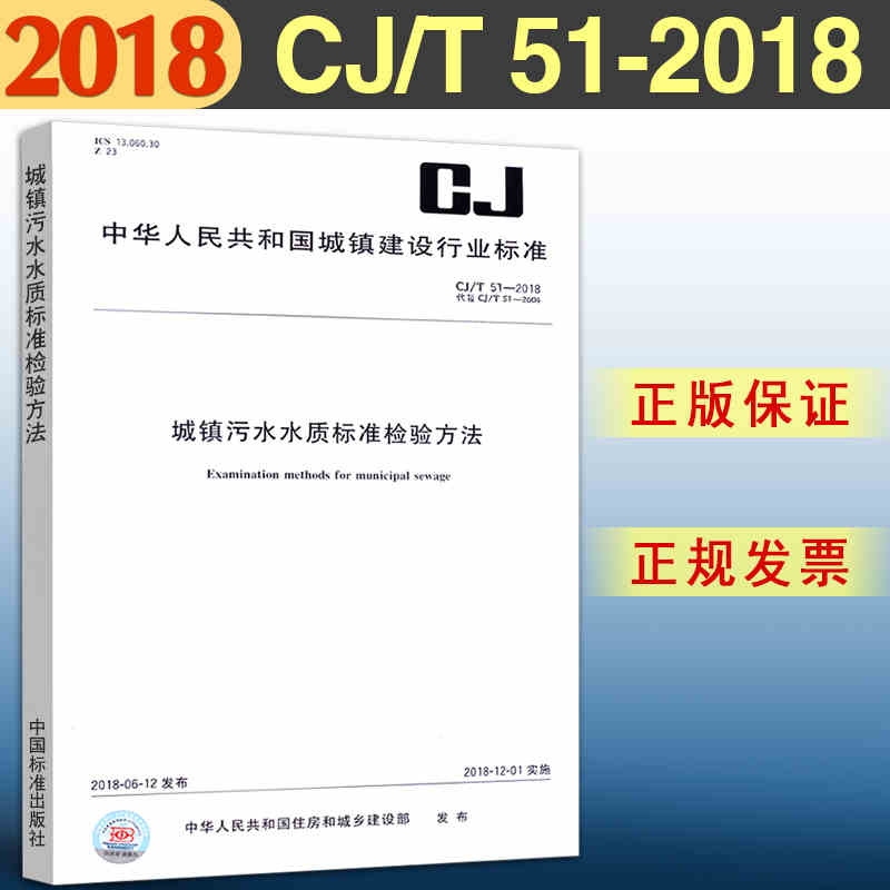 CJ/T51-2018 城镇污水水