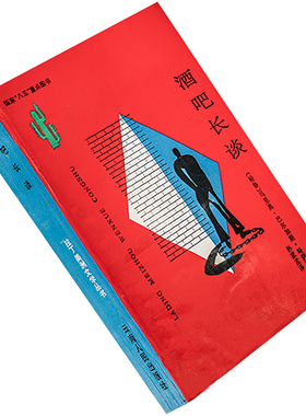 酒吧长谈 拉丁美洲文学丛书 略萨代表作 书籍 老版珍藏