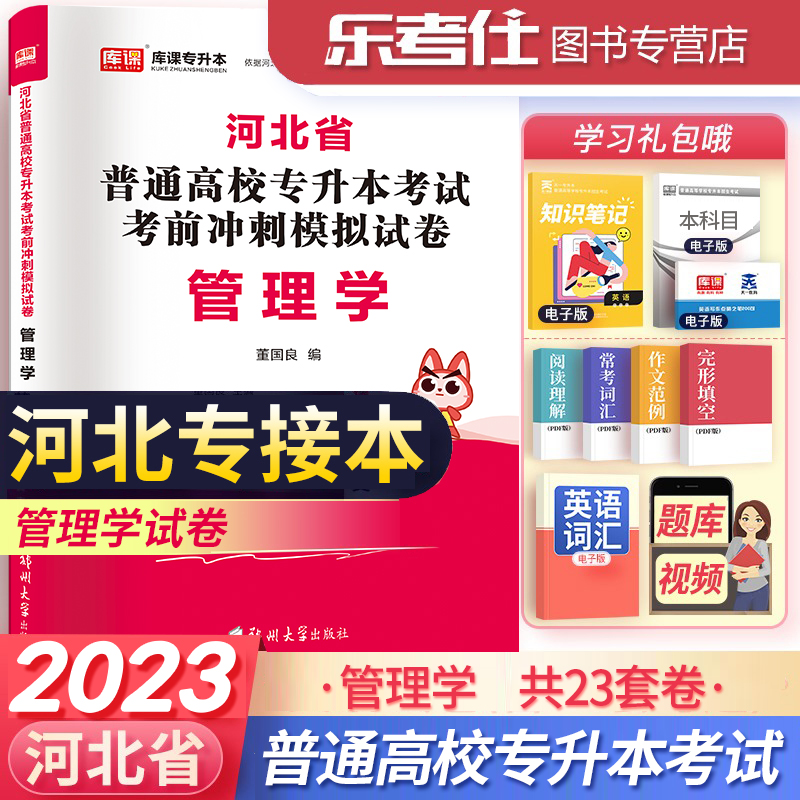 天一库课2023河北专接本考试管理学模拟冲刺试卷复习资料可搭配历年真题卷教材题练习册河北省统招考试辅导用书