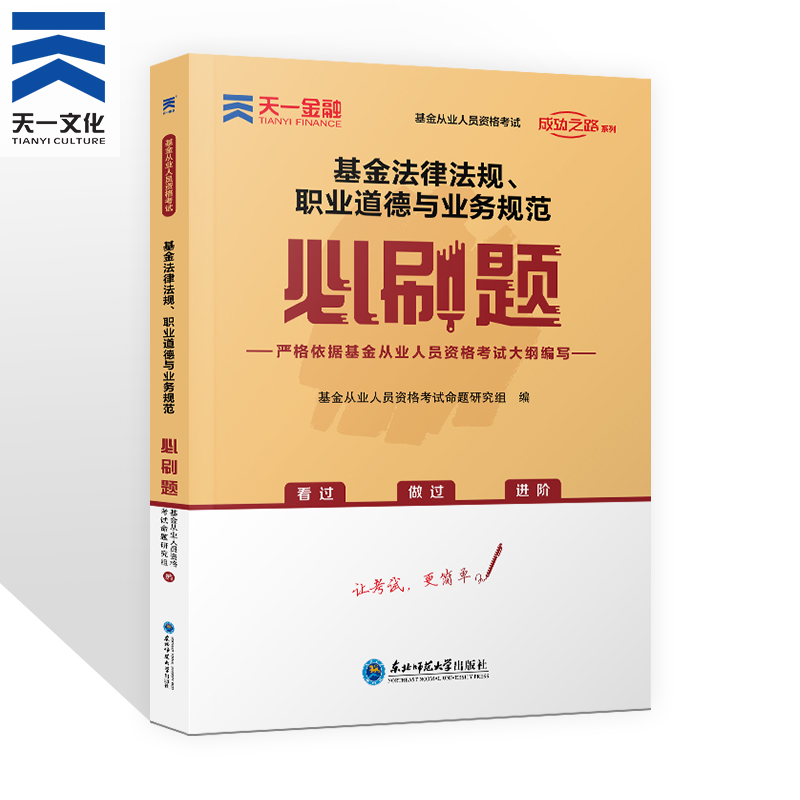 基金从业资格考试2021年教材配套章节练习基金习题集天一金融基金法律法规职业道德与业务规范2021新版基金从业考试模拟练习题库