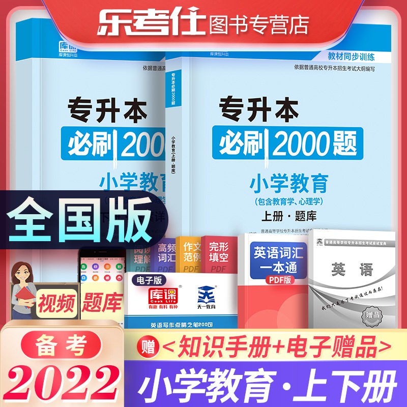 备考2022专升本小学教育教材配套章节练习必刷2000题2022天一库课专升本专接本专插本专转本教育理论题库四川河北江西安徽全国通用