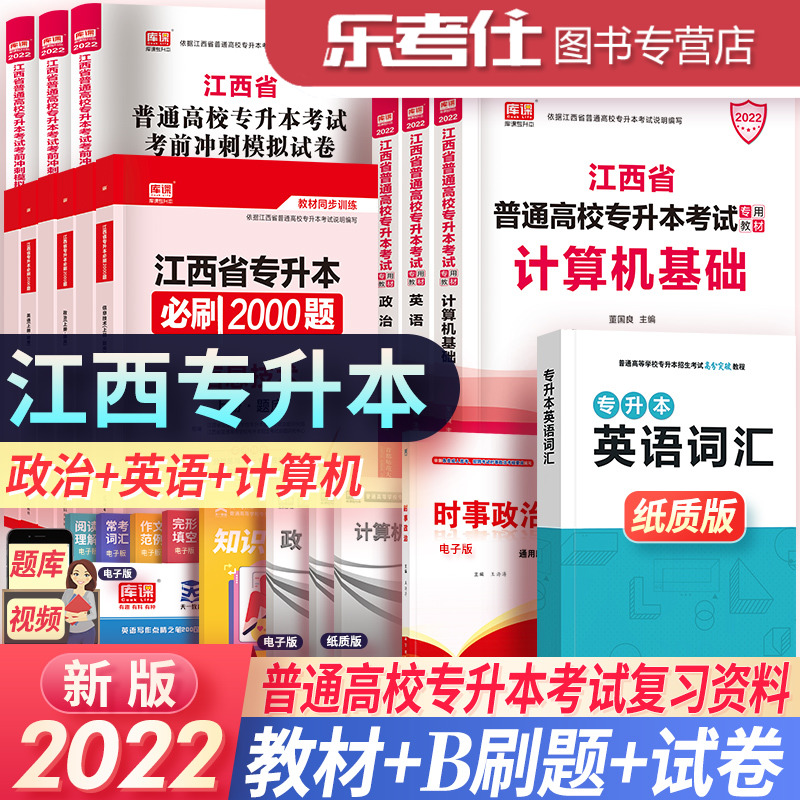 备考2022年江西专升本英语政治计算机教材模拟试卷2000题天一库课江西省专升本教材2022年统招考试复习资料可搭配历年真题试卷