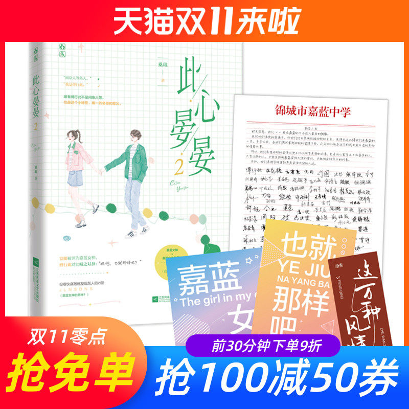 【随书赠明信片x2 书签】此心晏晏2完结篇 桑琅/丧丧又浪浪著 网络名