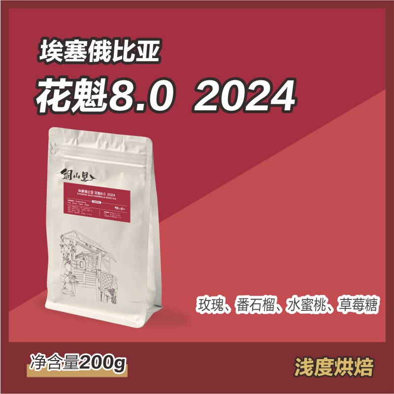 铜山里 花魁8.0咖啡豆200g 2024产季日晒精品手冲醇厚纯黑咖啡