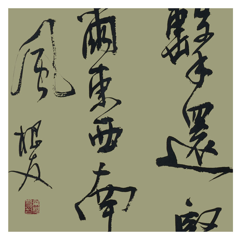 叶根友书法 咬定青山不放松