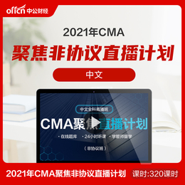 CMA聚焦非协议直播(中文)