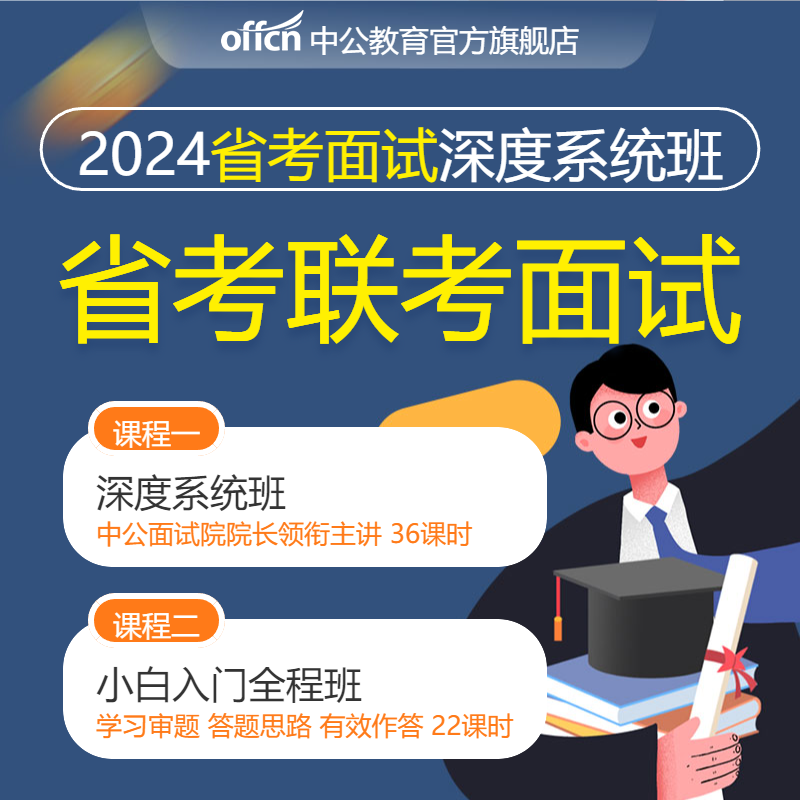 中公网课2024省考公务员面试网课视频课程山东广东湖南甘肃福建