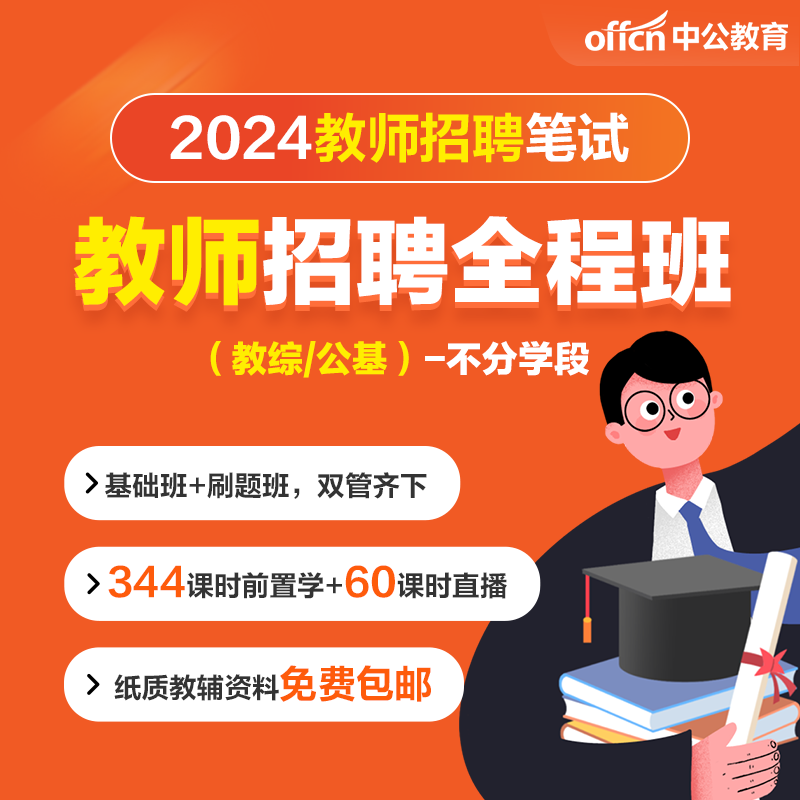 中公2024教师招聘全程班网课幼儿