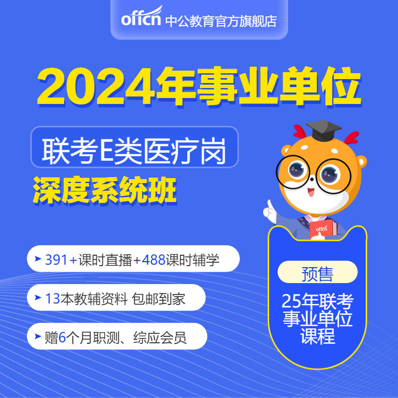 中公教育事业单位e类网课2024事业编医疗类课程山西江西宁夏贵州