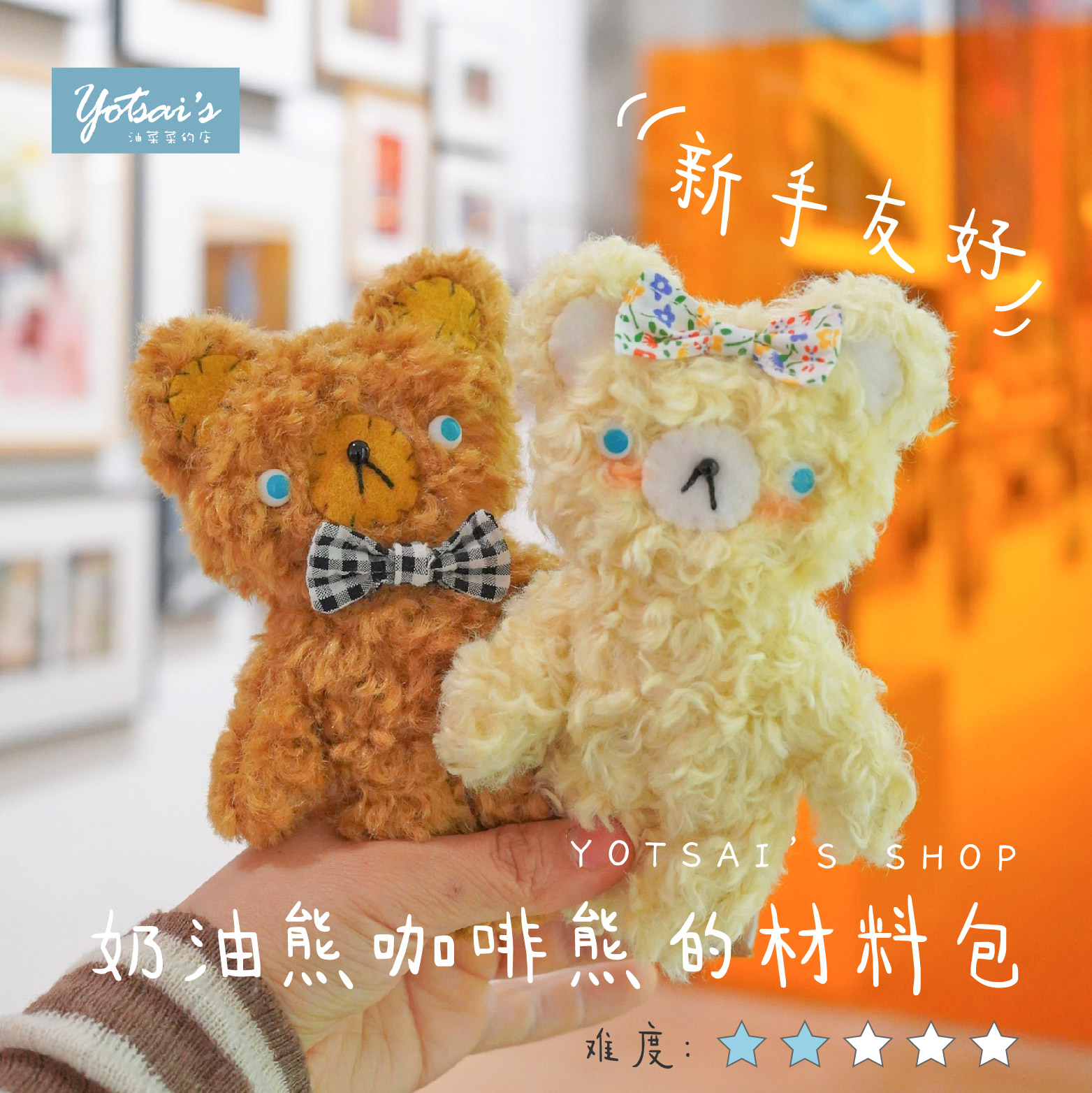 油菜菜的店奶油熊咖啡熊材料包原创纸样视频教程