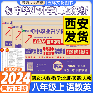 2024版八年级上册下册百校联盟陕西六大名校语文人教数学北师大英语人教版真题卷月考期中期末真卷精选初二试卷真题超详解牛皮卷