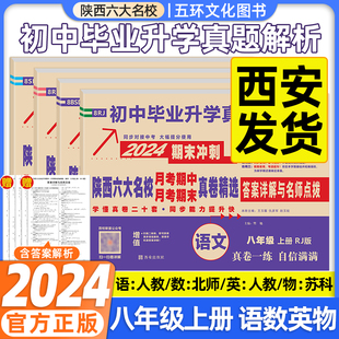 2024版八年级上下册百校联盟陕西六大名校语文英语人教数学北师大物理苏科版真题卷月考期中期末真卷初二试卷真题超详解牛皮卷