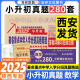 百校联盟2025版著名重点中学陕西西安招生分班真卷精选数学253套小学毕业升学真题详解考试试卷精编六年级小升初真题卷系统总复习