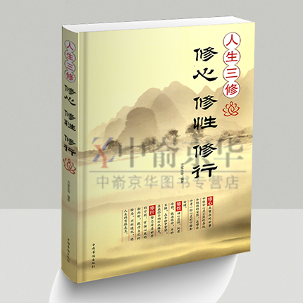 【选3本34.8元】人生三修：修心修性修行 为人处世的智慧 自我实现成功励志心灵与修养 修心养性的书籍 情绪管理 心态提升自我修养