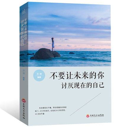 不要让未来的你讨厌现在的自己 人生成长修炼课 将来的你一定会感谢现在拼命的自己 青春励志心灵鸡汤畅销书 自我实现成功励志书籍