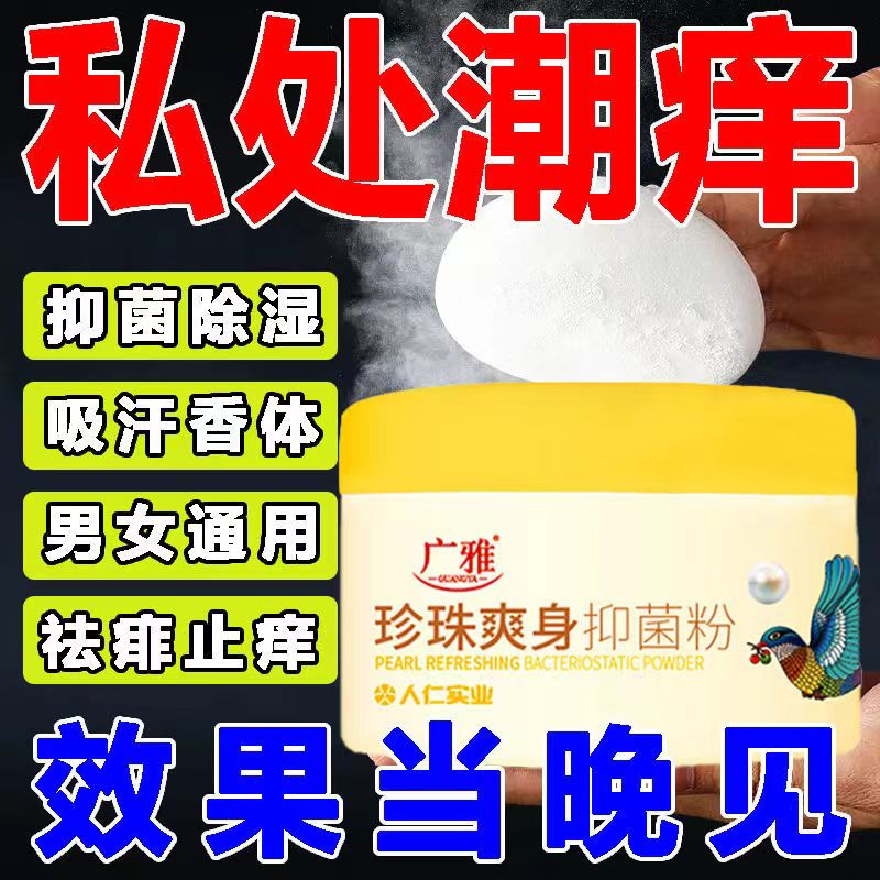 肛周专用肛门湿疹瘙痒去潮湿粉湿润瘙痒爽身粉私处根可用红疙瘩湿