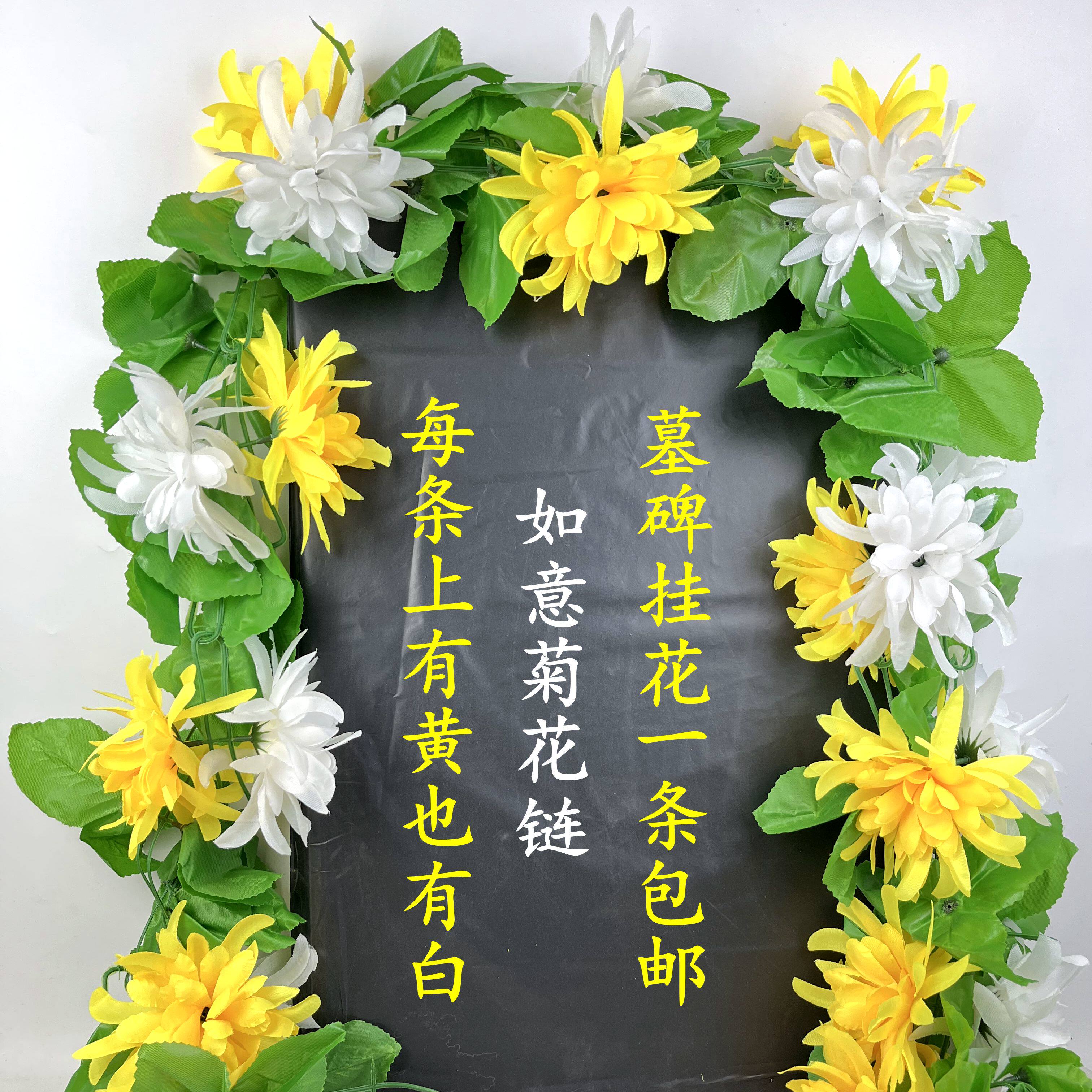 清明节扫墓挂花上坟假花祭祀用品花墓碑花仿真菊花塑料拉花链花藤