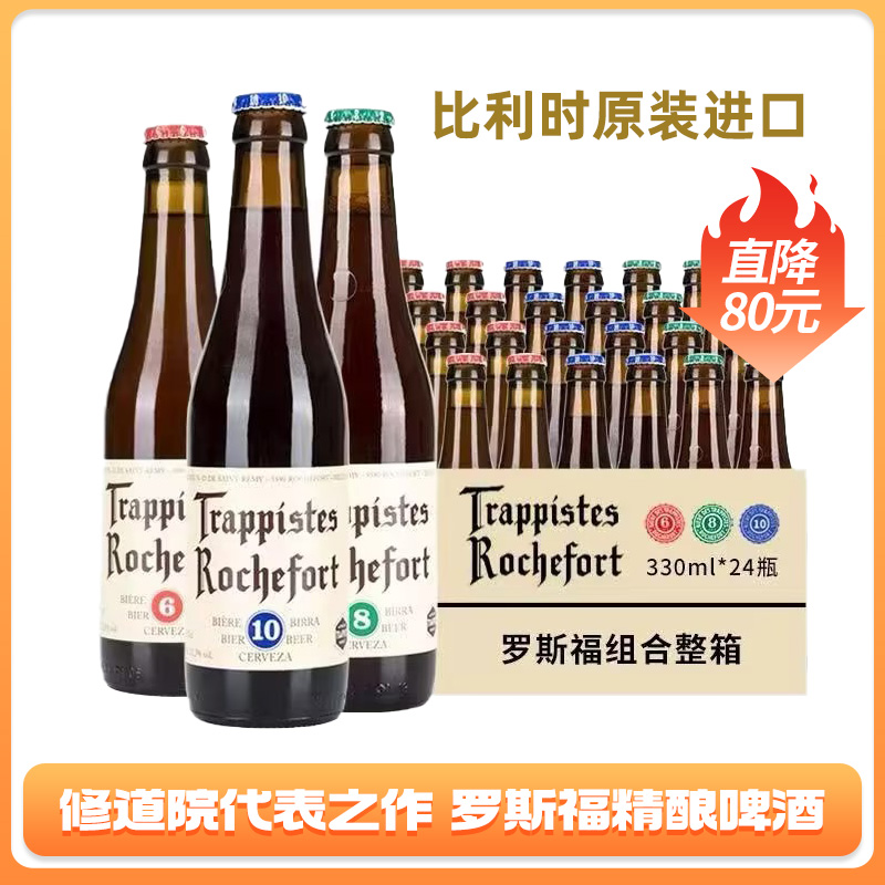 比利时进口修道院精酿啤酒Roche