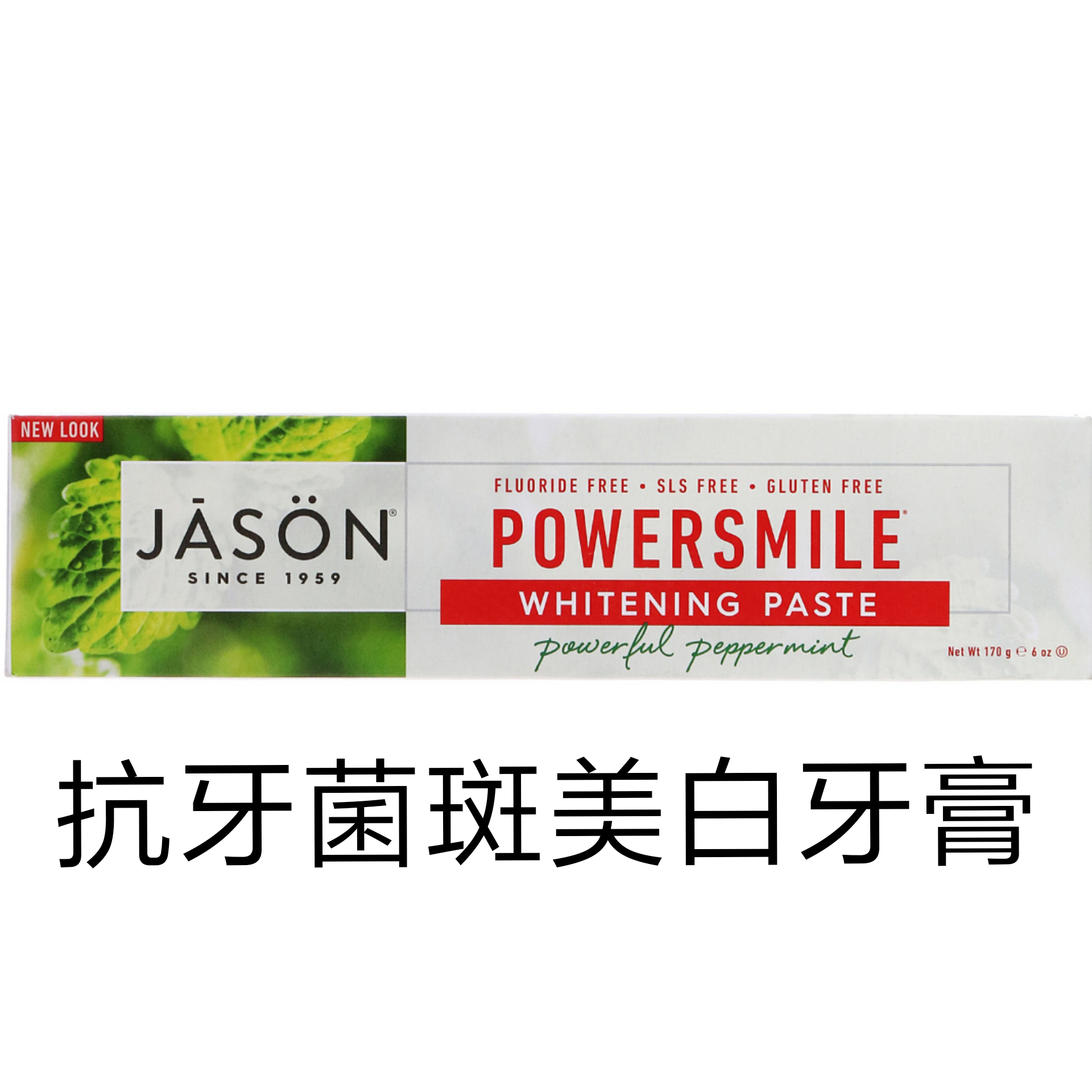 现货/美国Jason Natural PowerSmile 抗牙菌斑美白膏，强力薄荷