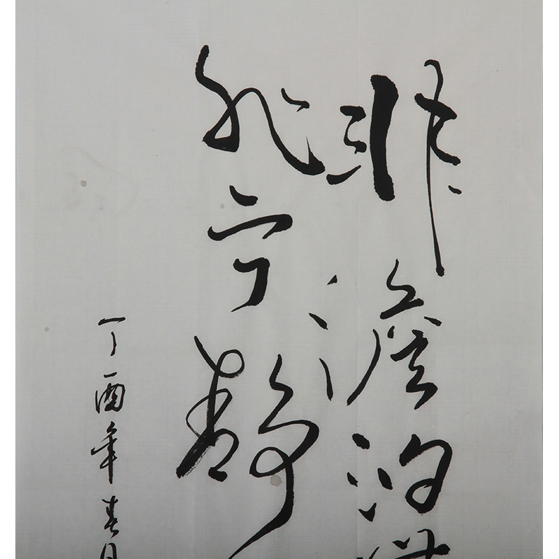 姚竹青《非淡泊无以明志》衢州市书法家协会会员