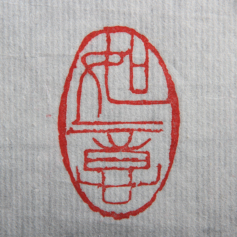 欧阳四清《如意》职业篆刻家