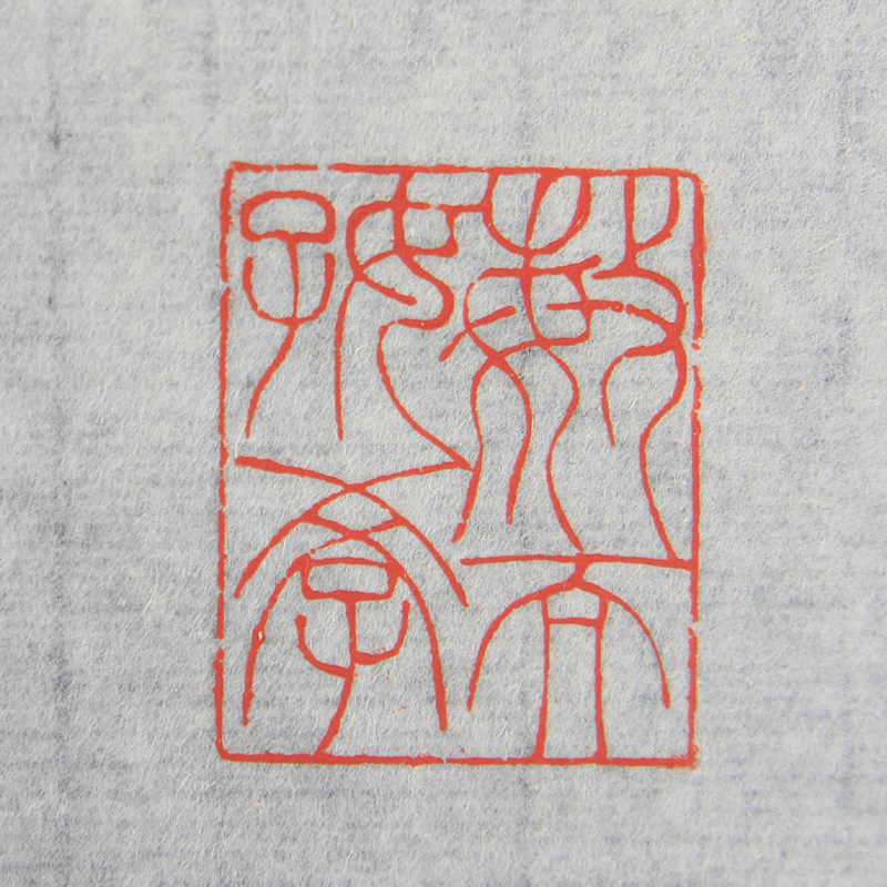 【直供周】李昊《敏而好学》西泠印社社员 中书协会员