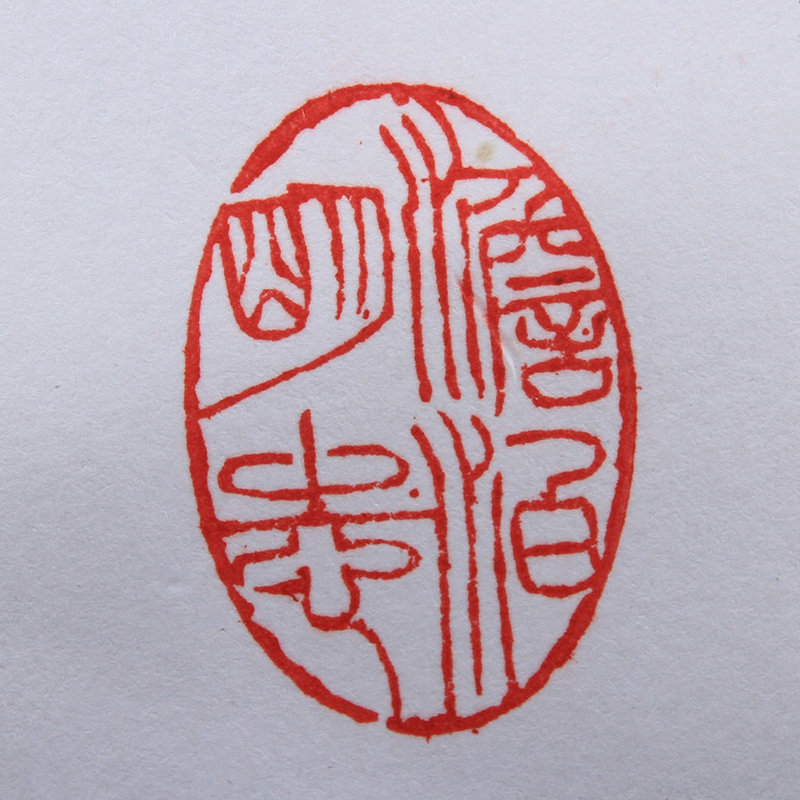 【直供周】王庆丰《澹泊明志》黄山市书法家协会会员