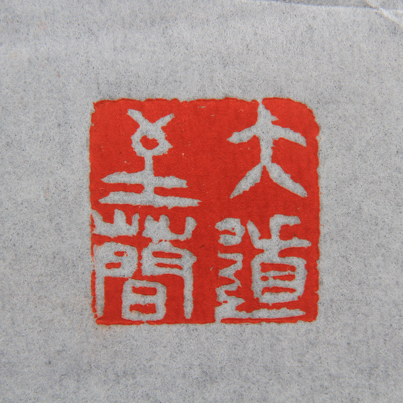 【直供周】冉龙位《大道至简》贵州省金沙县篆刻协会秘书长