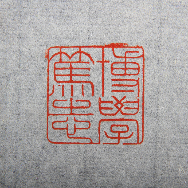 【直供周】山西大同大学 石鹏佳《博学笃志》书法与篆刻专业本科