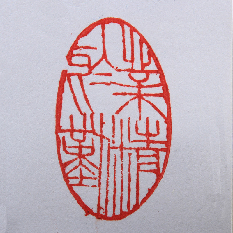 王庆丰《业精于勤》黄山市书法家协会会员