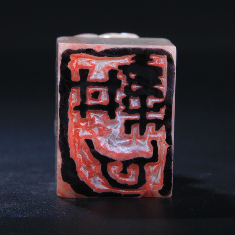 姚利兵《耕心》 老挝石篆刻印章