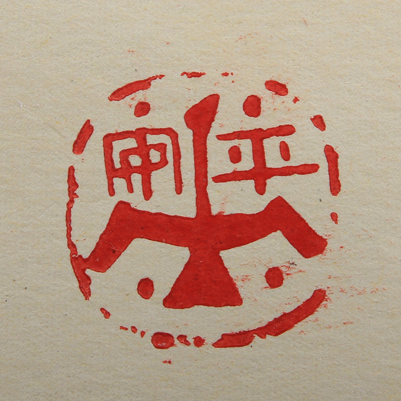 文一《平安》 黄山篆刻协会会员