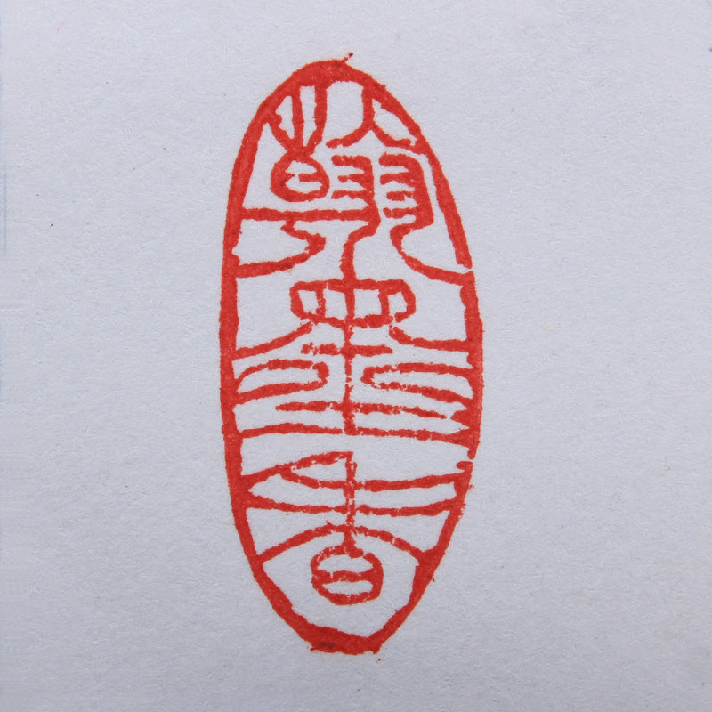 王庆丰《翰墨香》篆刻印章