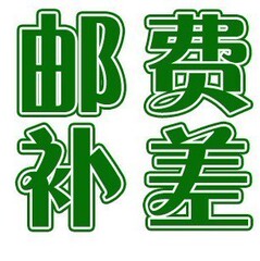 本店邮费差额 运费差一元拍一件 差多少拍多少 数量可选