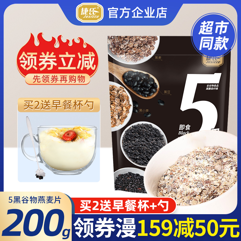 捷氏即食5黑谷物燕麦片200g学生