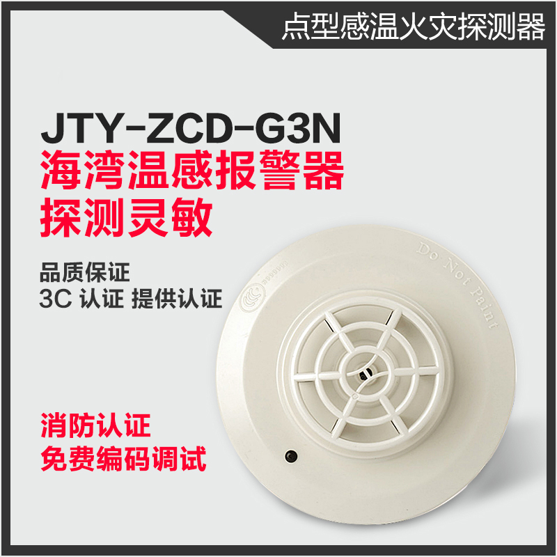 海湾温感JTW-ZCD-G3N点型感温火灾探测器海湾温感烟感含税价在类目 电子/电工, 防盗报警器材及系统, 家用单机温感探测器中 - 来自Buy2taobao.com提供专业的淘宝代购服务