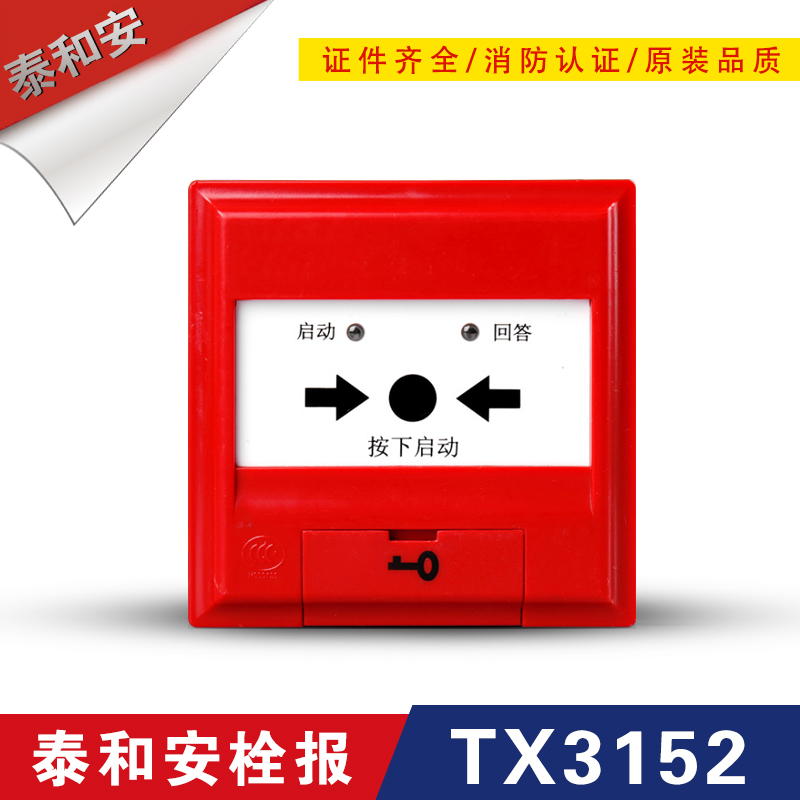 泰和安消火栓按钮TX3152/3153型消火栓按钮深圳泰和安消火栓按钮