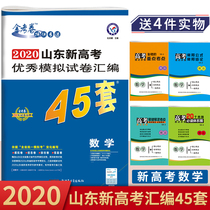 2020 gold test paper Shandong new college entrance examination simulation paper 45 sets of college entrance examination mathematics Shandong college entrance examination excellent simulation paper compilation mathematics Tianxing 45 sets including original paper applicable to Shandong new college entrance examination 2020 Shandong new college entrance examination mathematics
