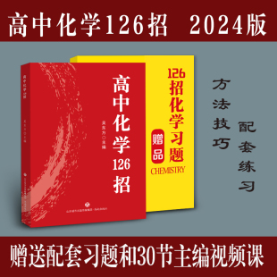 正版出版社直发2024新版高中数学126招高中全套正版高中英语物理化学126招 高中通用高考实战学习技巧快速提分 赠讲解网课与练习本