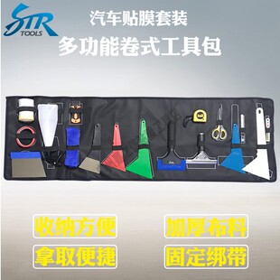 STR汽车贴膜工具包套装 太阳膜刮板隐形车衣施工工具收纳包套装