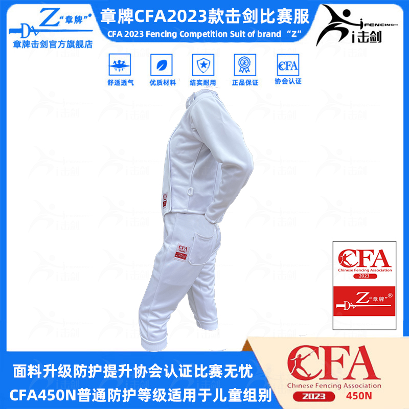 章牌击剑新规比赛服CFA2023保护服450N儿童剑服900N冰丝击剑服