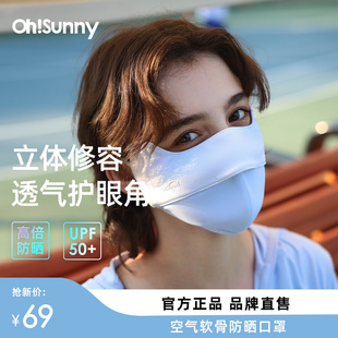 ohsunny护眼角防晒面纱女鱼骨时尚立体凉感全脸防紫外线透气口罩