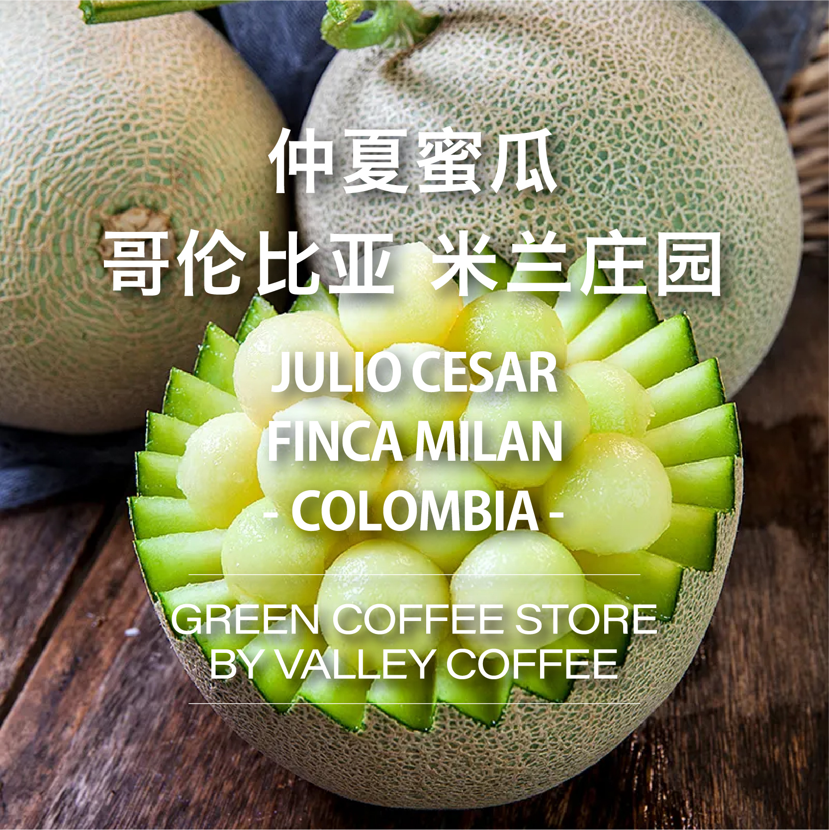 山谷咖啡|23年新产季哥伦比亚米兰庄园仲夏蜜瓜生豆1kg