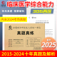 晋远西综考研备考2025考研西医综合历年真题试卷版全国硕士研究生招生考试真题真练2015-2024十年真题临床医学综合能力（西医）306