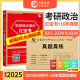 晋远现货新大纲备考2025考研政治历年真题试卷考研政治红宝书真题教材知识点组合套装10年真题考研政治教材一年一册条理清晰