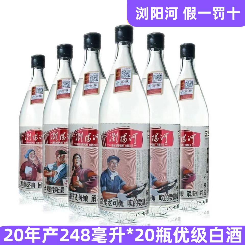 浏阳河积极二锅头优级纯粮食白酒248ml*20瓶52度浓香型故事酒包邮